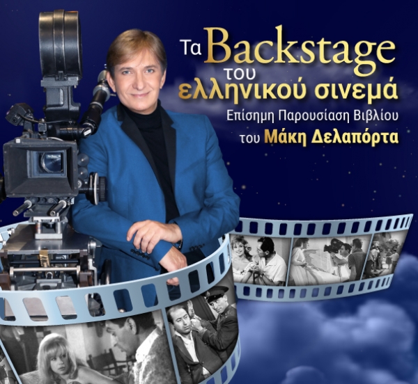 Τα backstage του ελληνικού σινεμά | Παρουσίαση βιβλίου Μ.Δελαπόρτα